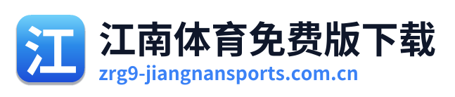 江南体育免费版下载